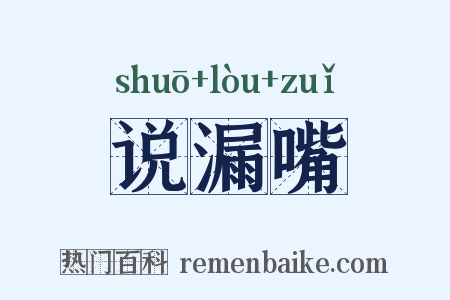 说漏嘴是什么意思的图片